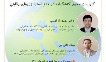 کارگاه کاربست حقوق کنشگرانه در خلق استراتژی های رقابتی