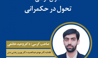 کرسی ترویجی تحول در حکمرانی صاحب نظر دکتر وحید خاشعی