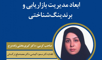 ابعاد مدیریت بازاریابی و برندینگ شناختی صاحب نظر: دکتر کبری بخشی زاده