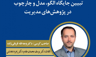 تبیین الگو، مدا و چارچوب در پژوهش های مدیریت. صاحب نظر: دکتر وجه الله قربانی زاده