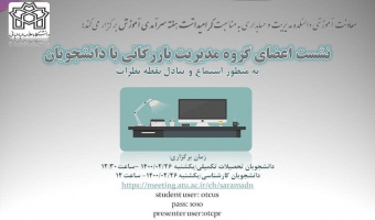 نشست اعضای گروه مدیریت بازرگانی با دانشجویان