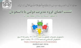 نشست اعضای گروه مدیریت دولتی با دانشجویان