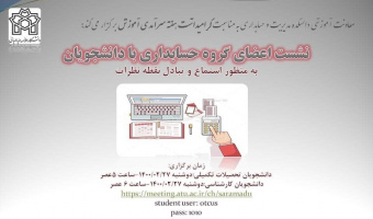 نشست اعضای گروه حسابداری با دانشجویان