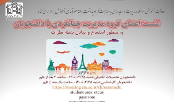 نشست اعضای گروه مدیریت جهانگردی با دانشجویان