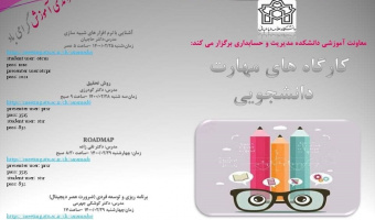 کارگاه های مهارت دانشجویی