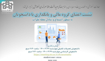 نشست اعضای گروه مالی و بانکداری با دانشجویان