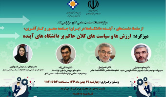 میزگرد «ارزش‌ها و سیاست‌های حاکم بر دانشگاه‌های آینده»