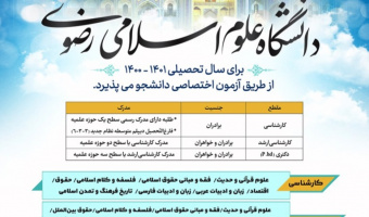 دانشگاه علوم اسلامی رضوی برای سال تحصیلی ۱۴۰۱-۱۴۰۰