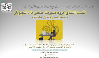 نشست اعضای گروه مدیریت صنعتی با دانشجویان