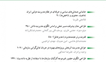 فصلنامه مطالعات مدیریت خدمات عمومی درمحورهای زیر مقاله می‎پذیرد: