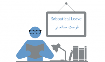 فرصتهای تحقیقاتی کوتاه مدت داخل و خارج از کشور برای دانشجویان دکتری دانشگاه علامه طباطبائی