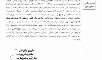 اعلام فرصت تحقیقاتی کوتاه مدت داخل و خارج از کشور -نیمه دوم ۱۴۰۰)