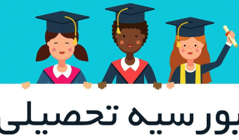 تخصیص ده بورس تحصیلی مقطع کارشناسی ارشد کسب و کار و مدیریت دولتی عمومی-دانشگاه نرمال پکن