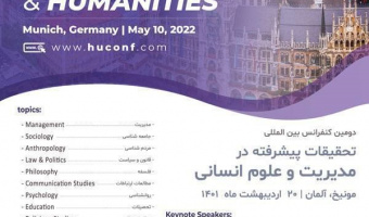 فرخوان ارائه مقاله در دومین کنفرانس بین المللی تحقیقات پیشرفته در مدیریت و علوم انسانی