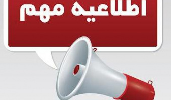 توصیه به دانشجویان برای شروع آموزش حضوری