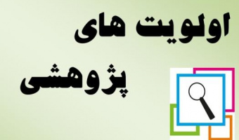اعلام صد اولویت پژوهشی در حوزه صنعت،معدن و تجارت