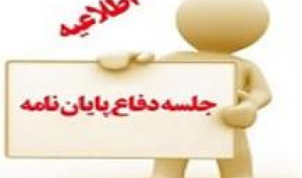 اطلاعیه برگزاری جلسه دفاع از رساله
