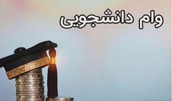 اطلاعیه وام دانشجویی