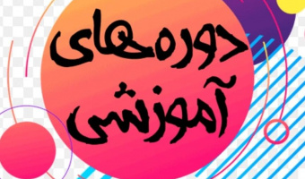 برگزاری دوره های آموزش آزاد و مجازی دانشگاه لرستان