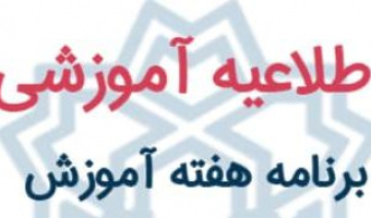 برنامه هفته آموزش (۱۷ لغایت ۲۱ اردیبهشت ماه ۱۴۰۱)