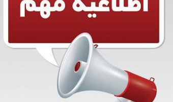 اطلاعیه جذب هیئت علمی موسسه آموزش عالی دارالحکمه