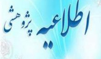 فراخوان جذب مشارکت در طرح دستیار فناوری و نوآوری