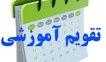 برنامه زمابندی ثبت نمرات امتحانات