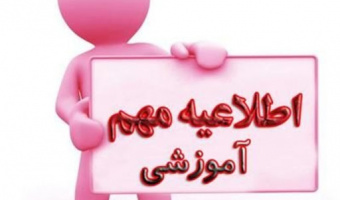 اعلام آخرین مهلت ارائه درخواست تمدید سنوات برای نیمسال اول ۱۴۰۲-۱۴۰۱
