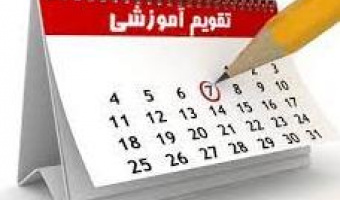 تقویم دانشگاهی سال تحصیلی ۱۴۰۲-۱۴۰۱