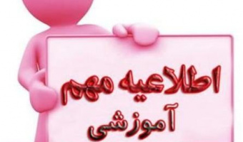 ابلاغ دستورالعمل غیبت امتحانی دانشجویان
