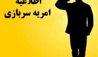 فراخوان جذب امریه سربازی در جهاد دانشگاهی
