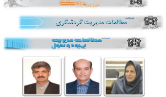 کسب رتبه الف برای سه نشریه مطالعات مدیریت صنعتی و مطالعات مدیریت گردشگری و مطالعات مدیریت (بهبود و تحول)