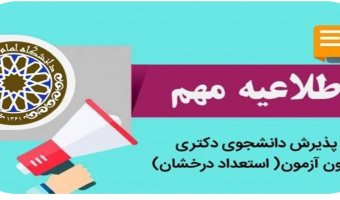 فراخوان پذیرش بدون آزمون مقطع دکتری -دانشگاه امام صادق(ع)