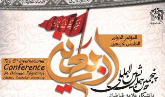 فراخوان پنجمین همایش بین المللی اربعین