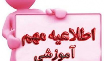 فوری و مهم- مصوبات کمیسیون استانی در خصوص تمدید سنوات نیمسال دوم ۱۴۰۱-۱۴۰۰
