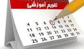 برنامه زمانبندی انتخاب واحد نیمسال اول۱۴۰۲-۱۴۰۱