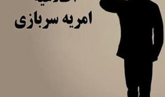 جذب نیروی امریه -سازمان انرژی اتمی