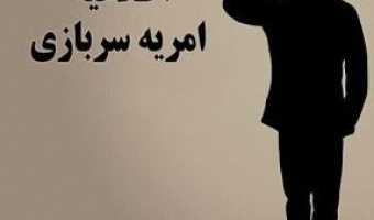 جذب نیروی امریه -بنیاد ملی نخبگان(استان تهران)