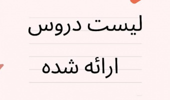 لیست دروس ارائه شده مقطع کارشناسی- نیمسال اول ۱۴۰۲-۱۴۰۱
