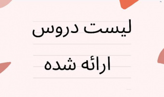 اعلام دروس ارائه شده برای نیمسال نخست ۱۴۰۲-۱۴۰۱ - کارشناسی،کارشناسی ارشد و دکتری