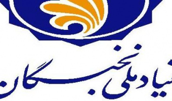 فراخوان ثبت نام بنیاد ملی نخبگان