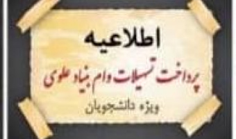 قابل توجه کلیه دانشجویان محترم برخوردار از تسهیلات وام بنیاد علوی