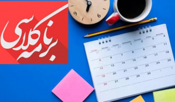 برنامه کلاس ها در نیمسال اول ۱۴۰۲-۱۴۰۱