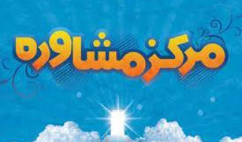 آغاز به کار مرکز مشاوره عمومی دانشگاه