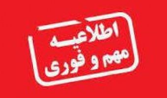 برگزاری حضوری کلیه کلاسهای درسی از روز شنبه ۱۴۰۱/۰۷/۰۹