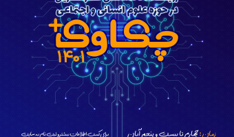 پنجمین دوره رویداد تخصصی کارآفرینی در حوزه علوم انسانی و اجتماعی