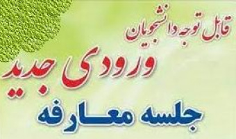آئین معارفه دانشجویان نو ورود مقطع ارشد و دکتری گروه بازرگانی