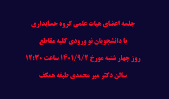 جلسه اعضای هیات علمی گروه حسابداری  با دانشجویان نو ورودی کلیه مقاطع