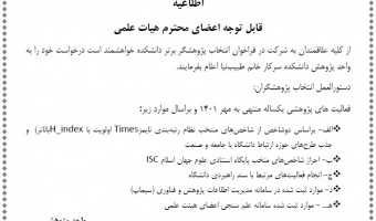 اطلاعیه قابل توجه اعضای محترم هیات علمی