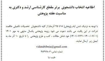 اطلاعیه انتخاب دانشجوی  برتر مقطع کارشناسی ارشد و دکتری به مناسبت هفته پژوهش